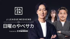 DAZNが新たなハイライト番組「J.LEAGUE WEEKEND 日曜のやべサカ」を発表　毎週日曜21時から配信開始
