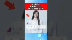 井上和さん、青葉坂について気になる発言をする