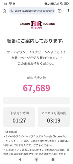 【悲報】サーティワンのモバイルオーダー、「6万人待ち」という異常事態が発生するｗｗｗｗ