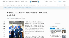【兵庫】名警察犬コナン、鮮やかな手際で初お手柄　わずか5分で女性発見