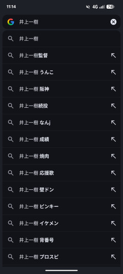 井上一樹の検索欄、逝く