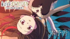 【ネタバレなし】劇場版『魔法少女まどか☆マギカ〈ワルプルギスの廻天〉』、最もみんなに有益でありがたい観た人の感想がこちらｗｗｗｗｗ