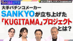 「若者よ羽根モノを打て」カミナリ×福留光帆によるSANKYOの『KUGITAMAプロジェクト』紹介動画が公開！P羽根バスタードも試打してるぞ