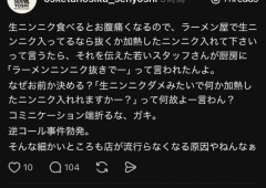 彡(^)(^)「生にんにく入ってるなら抜くか加熱で」店員「ラーメンにんにく抜きでー」彡(●)(●)「…」