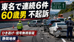 【速報】東名高速で連続6件の追突や衝突事故も逃走→さらにひき逃げや信号無視、逮捕の男性を「不起訴処分」