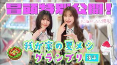 【#村山美羽 の「にんじん卵」】そこ曲がったら、櫻坂？我が家の夏メシグランプリ 後半 冒頭特別公開