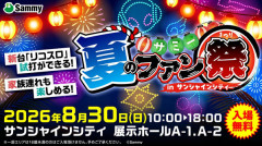 【朗報】明日開催の「サミー夏のファン祭りサンシャインシティ」追加情報色々来たぞ！イベント専用機のリコスロも登場