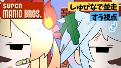 【煽り煽られ】水宮枢×音乃瀬奏が初代マリオブラザーズで1時間並走バトル！負けたくない！負けたくない！負けたくない！