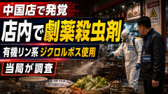 【当局が調査】中国店『ホルマリン漬白菜？うちしっかり殺虫で不要よ』今度は有機リン系の劇薬殺虫剤ジクロルボスを店内で使用発覚
