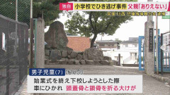 「ありえない」男児の父親　小学校の敷地内で小学1年の男児が車にひかれ頭蓋骨など折る大けが　ひき逃げなどの疑いで児童指導員の女を逮捕　「はねたことに気づかなかった」一部否認