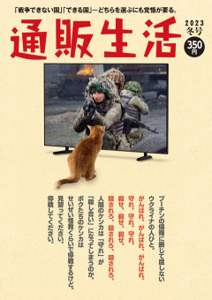 通販生活「殺せ、殺せ、殺せ、殺されろ、殺されろ、殺されろ」