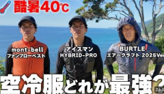 【悲報】会社の先輩「空調服は身体が弱くなるからから着るな」