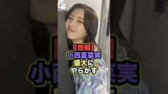【これは怒られる…】小西夏菜実、かとし推し最大のやらかし！？