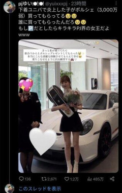 【画像】下着ユニバで炎上した女、ポルシェを買ってもらうｗｗｗｗｗ