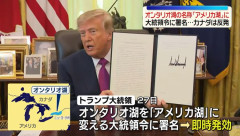 トランプ氏、オンタリオ湖を「アメリカ湖」に改称する大統領令に署名…太平洋・大西洋の名称変更も示唆！