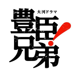 豊臣兄弟、余りにも脚本の都合で史実と違う寝返り描写裏切り描写を入れすぎてついに複数の自治体が抗議