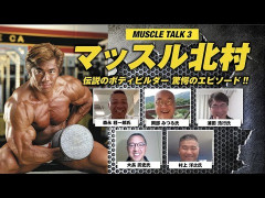 男なら一度はマッスル北村に憧れるよなｗ