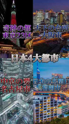 【本音】東京・大阪・名古屋・福岡、結局どこが一番住みやすい？