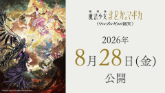 【悲報】映画まどマギさん、公開2日目でちいかわに負けてしまうwwwwww