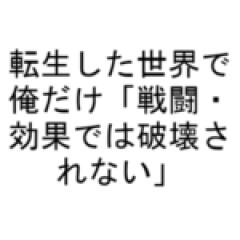 【ネタ】転生した世界で俺だけ「戦闘・効果では破壊されない」
