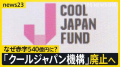 【悲報】累積赤字540億円以上、クールジャパン機構の出資先リストやばすぎる