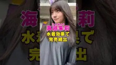 乃木坂46・海邊朱莉が水着効果で完売続出#芸能界 #芸能 #shorts #乃木坂46 #乃木坂