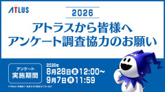 「アトラスユーザーアンケート調査2026」がスタート。所要時間は約20分