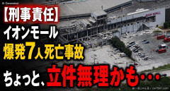 【刑事責任】イオンモール爆発7人死亡事故「ちょっと、立件無理かも・・・」