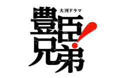 NHK大河ドラマ『豊臣兄弟！』竹田市と茨木市が遺憾の意！中川清秀の裏切り描写に非難殺到「正確な史実を尊重して」