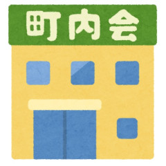 町内会脱退した結果！WWWWWWWWWWWWWWWWWWWWWWWWWWWWWWWWWWWWWWWWWWWWWWWWW