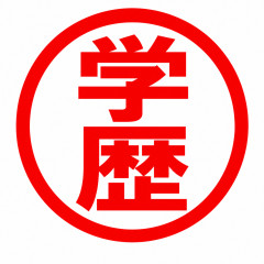 女の子は結婚すれば何とかなる？