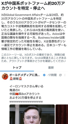 Xが中国系世論工作ボットファーム約20万アカウントを特定・停止へ