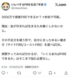 【悲報】X民「資産3000万でFIRE余裕です、理由はこちら」→