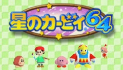 カービィファン「カービィは神ゲー」ワイ「分かる、64とか3とかいいよな」カービィファン「64ｗ3ｗ」