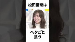 【アイドル】松田里奈厳選エピソード5選