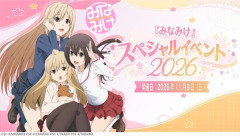 『みなみけ』スペシャルイベント2026開催決定！　そろそろ新作アニメの続報くるかな