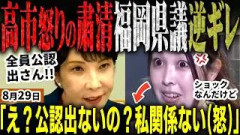 「高市総理にショックです(怒)」福岡県議会佐藤楓が逆ギレ！総理の「公認出さない」に大焦り！一方高市総理はマジでガチギレで福岡の刷新粛清を決断！蔵内一派と金魚の糞議員は一掃へ【無党派視点で論評】