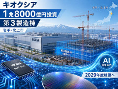 キオクシア、メモリー増産へ1.8兆円投資　岩手・北上市に新製造棟建設へ
