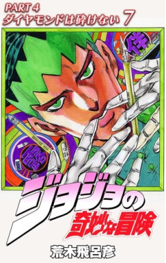 【ジョジョ4部】岸辺露伴って、どのタイミングでジョセフの株爆上がったんだろう？？