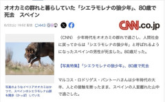 オオカミの群れと暮らしていた元「狼少年」、80歳で死去「人間と一緒だと居心地が良くない、オオカミと過ごした日々が一番幸せだった」