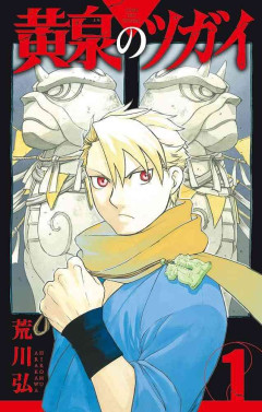 【漫画・アニメ】『黄泉のツガイ』を語ろう！