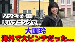 [まさかのハプニング] 大園玲、海外一人旅の思い出がなかなか壮絶だったｗ