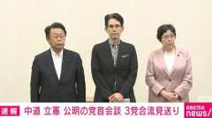 【黒歴史】公明党さん　中道改革連合を無かった事にする