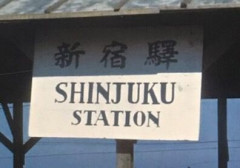 【画像】昭和20年の『新宿駅』さん、ショボ過ぎて終わる