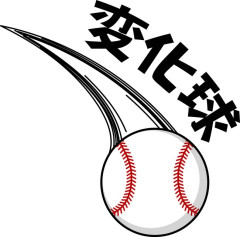 野球神様「一球種だけ一級品の変化球を授けてやろう」←どうする？