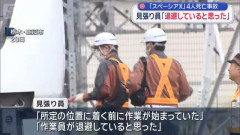 スペーシアX死亡事故の見張り員「位置につく前に作業が始まっていた」「退避していると思った」
