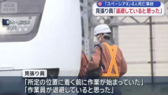 東武日光線の４人死亡事故の見張り員「位置につく前に作業が始まっていた」「退避していると思った」