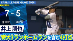 【2軍】DeNA 7－5 巨人、先発島田が4回自責0(1イニング4奪三振も記録)！井上朋也が8号3ラン！9回康晃が大炎上も逃げ切る