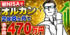 【画像】新NISAでオルカン、2年8ヶ月で含み益470万円越えｗ