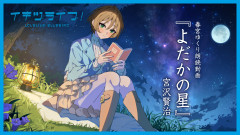 【動画】春宮ゆくり朗読動画『よだかの星』宮沢賢治【イキヅライブ！】